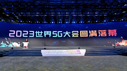 5G向前 “黃金十年”正帶來(lái)更強(qiáng)動(dòng)力——2023世界5G大會(huì)觀察