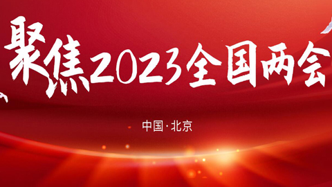 專題報(bào)道丨2023年全國(guó)兩會(huì)