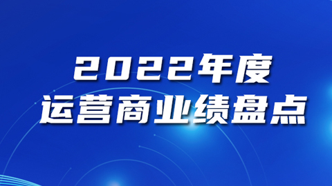 專題報道丨2022年度運營商業(yè)績盤點