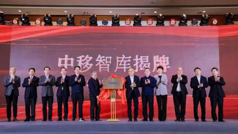 中國移動掛牌成立中移智庫，打造數(shù)字經(jīng)濟(jì)領(lǐng)域高端智庫