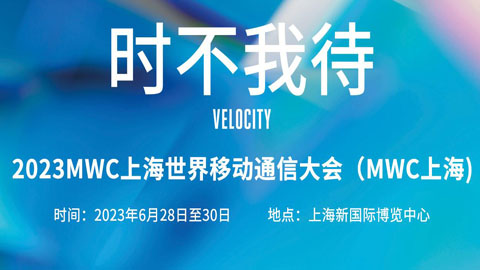 專題報道丨2023MWC上海世界移動通信大會