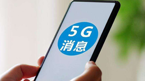 工信部:新申請進(jìn)網(wǎng)許可的5G手機(jī)需支持5G消息 過渡期6個月