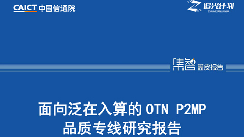 OTN P2MP(zhun)ȫ\(yn)ַ֧