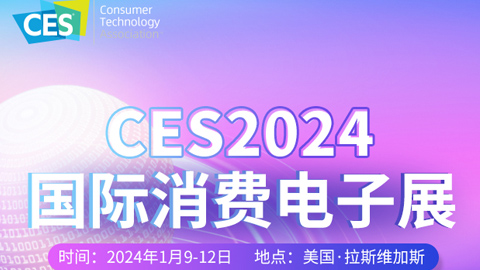 專題報道丨CES 2024國際消費電子展