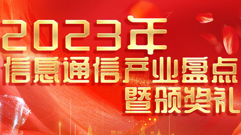 專題報(bào)道丨2023年信息通信產(chǎn)業(yè)盤點(diǎn)暨頒獎(jiǎng)典禮