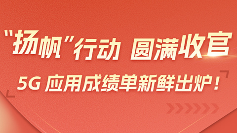 三年“揚(yáng)帆”行動(dòng)圓滿收官!一圖讀懂5G應(yīng)用成績(jī)單