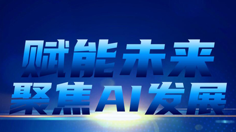 專題報(bào)道丨賦能未來(lái) 聚焦AI發(fā)展