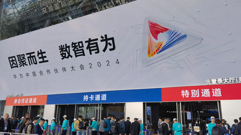 深耕“伙伴+華為”體系:2024年這樣干!