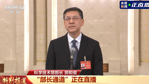 科學技術(shù)部部長陰和。2023年我國基礎(chǔ)研究投入達到2212億元