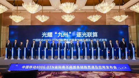 全球首條400G全光省際骨干網(wǎng)正式商用 技術(shù)突破助力國家“東數(shù)西算”工程建設(shè)