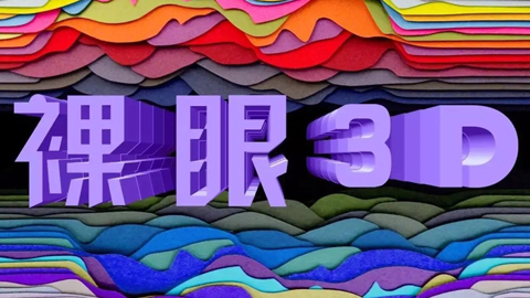 爆發(fā)將至 中國電信發(fā)力裸眼3D新藍海