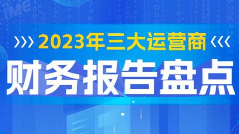 2023年三大運(yùn)營(yíng)商財(cái)務(wù)報(bào)告盤點(diǎn)
