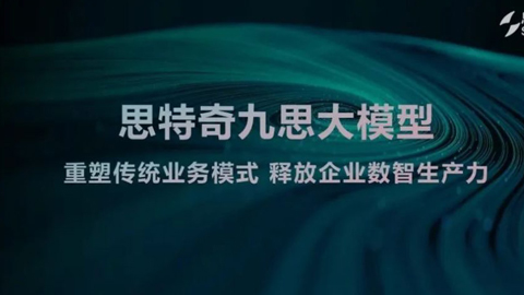全場景全覆蓋：思特奇九思大模型智啟運(yùn)營商未來新篇章