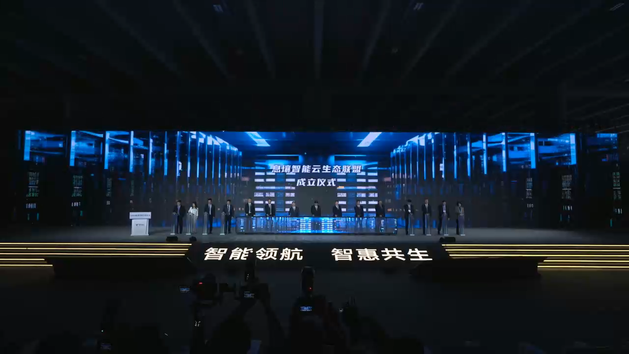 息壤智能云生態(tài)聯(lián)盟成立儀式