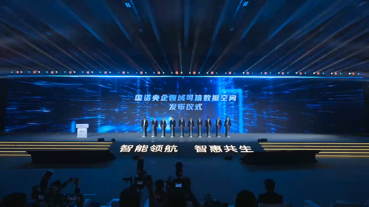 國資央企領(lǐng)域可信數(shù)據(jù)空間發(fā)布儀式