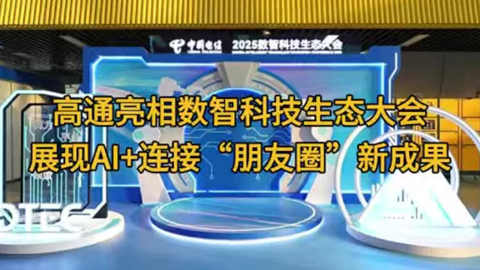 ��ͨ������(sh��)�ǿƼ����B(t��i)�����չ�F(xi��n)AI+�B�ӡ�����Ȧ���³ɹ�