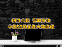 飛象趣談第二十八期！織網(wǎng)六載，智聯(lián)萬(wàn)物，中國(guó)5G牌照發(fā)放六周年