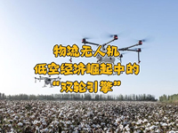 飛象趣談第二十九期！物流無人機，低空經(jīng)濟崛起中的“雙輪引擎”